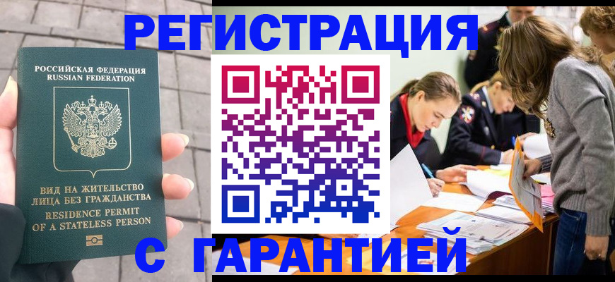 купить прописку в Рубцовске